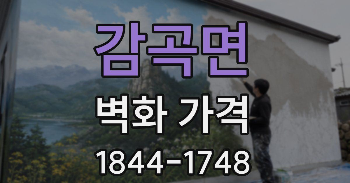 감곡면 벽화 가격
