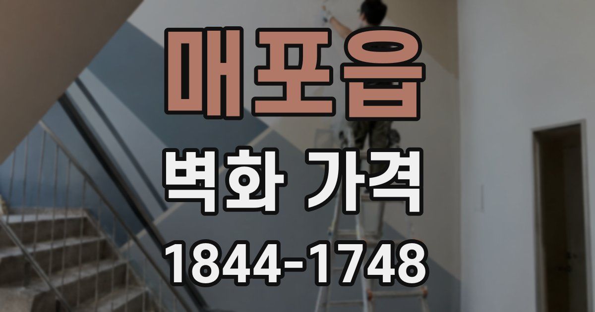 매포읍 벽화 가격