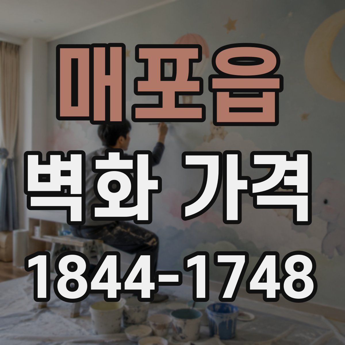 매포읍 벽화 가격