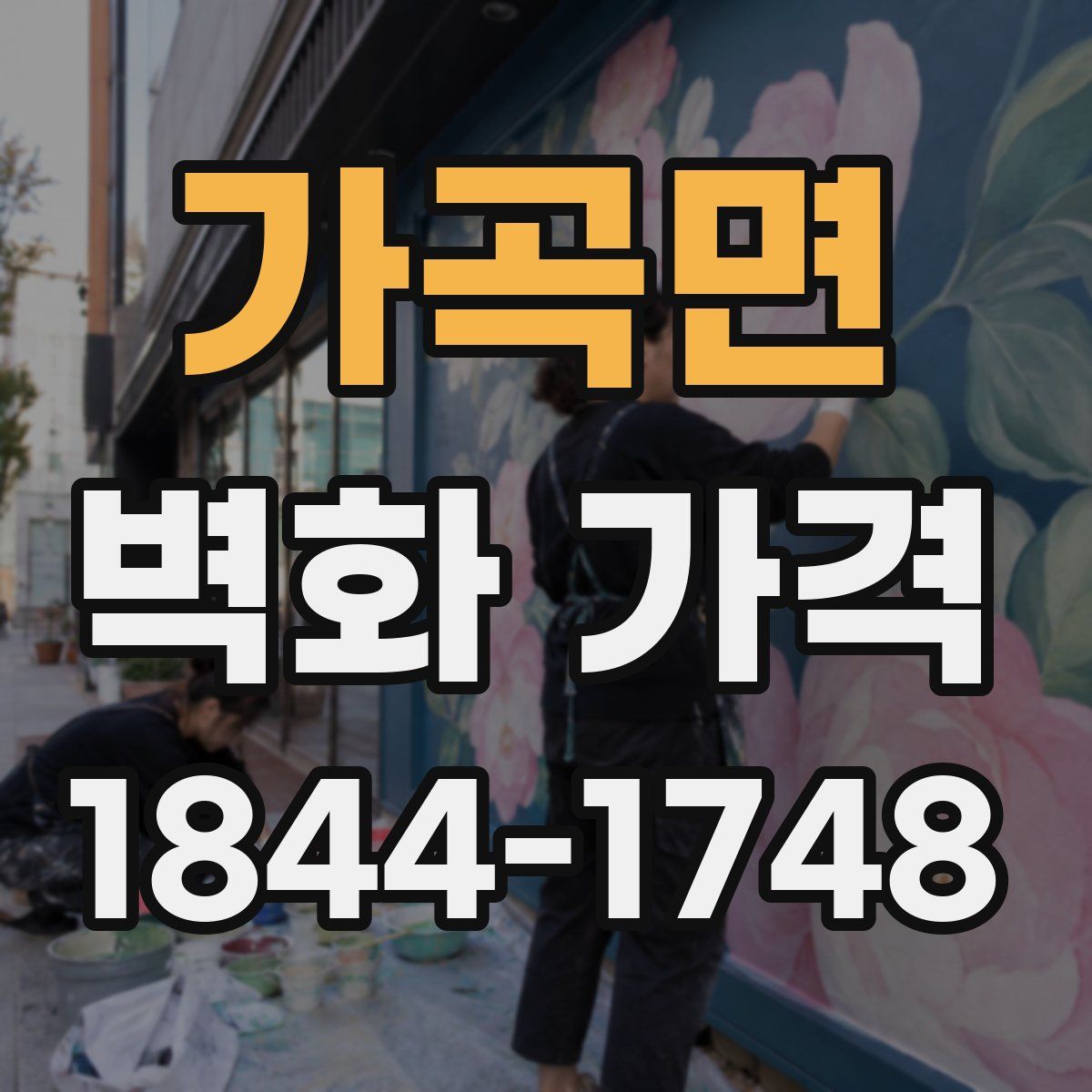 가곡면 벽화 가격