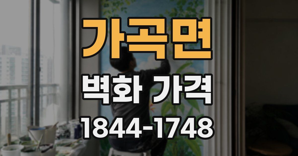 가곡면 벽화 가격