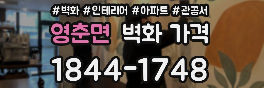 영춘면 벽화 가격
