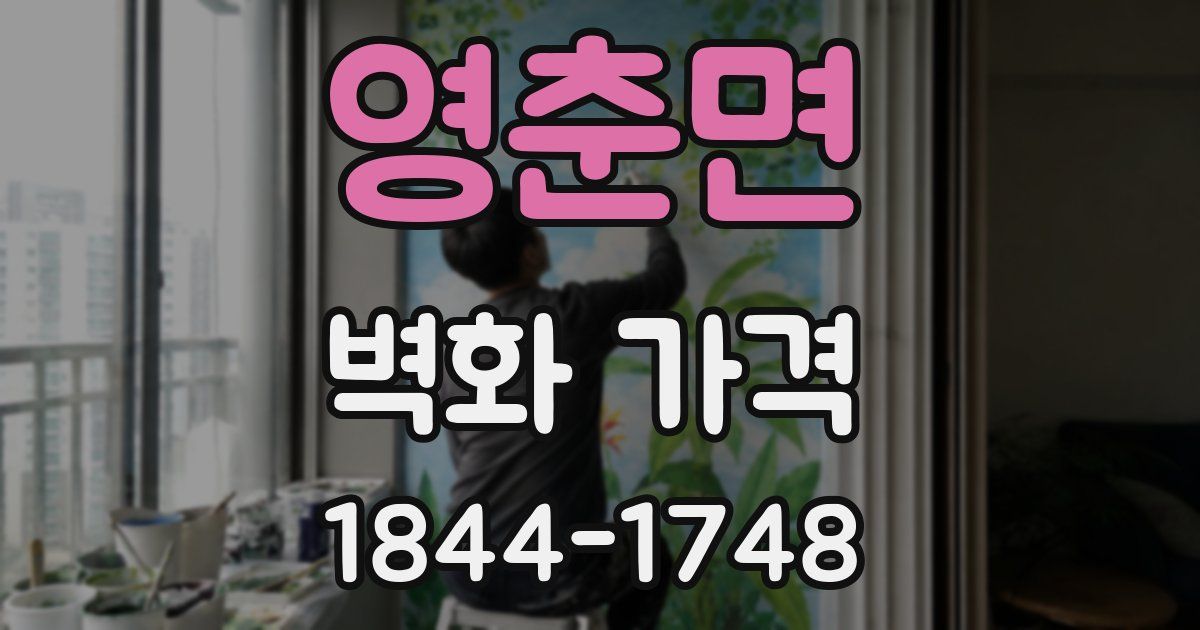 영춘면 벽화 가격
