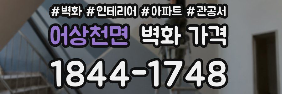 어상천면 벽화 가격