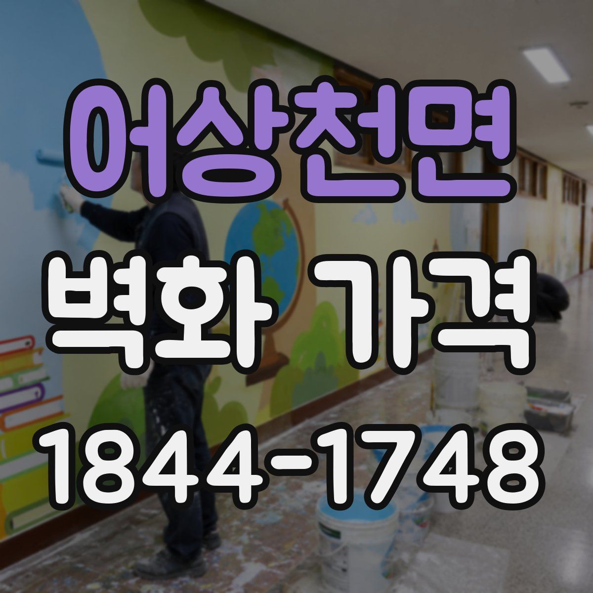 어상천면 벽화 가격