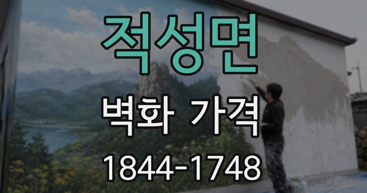 적성면 벽화 가격