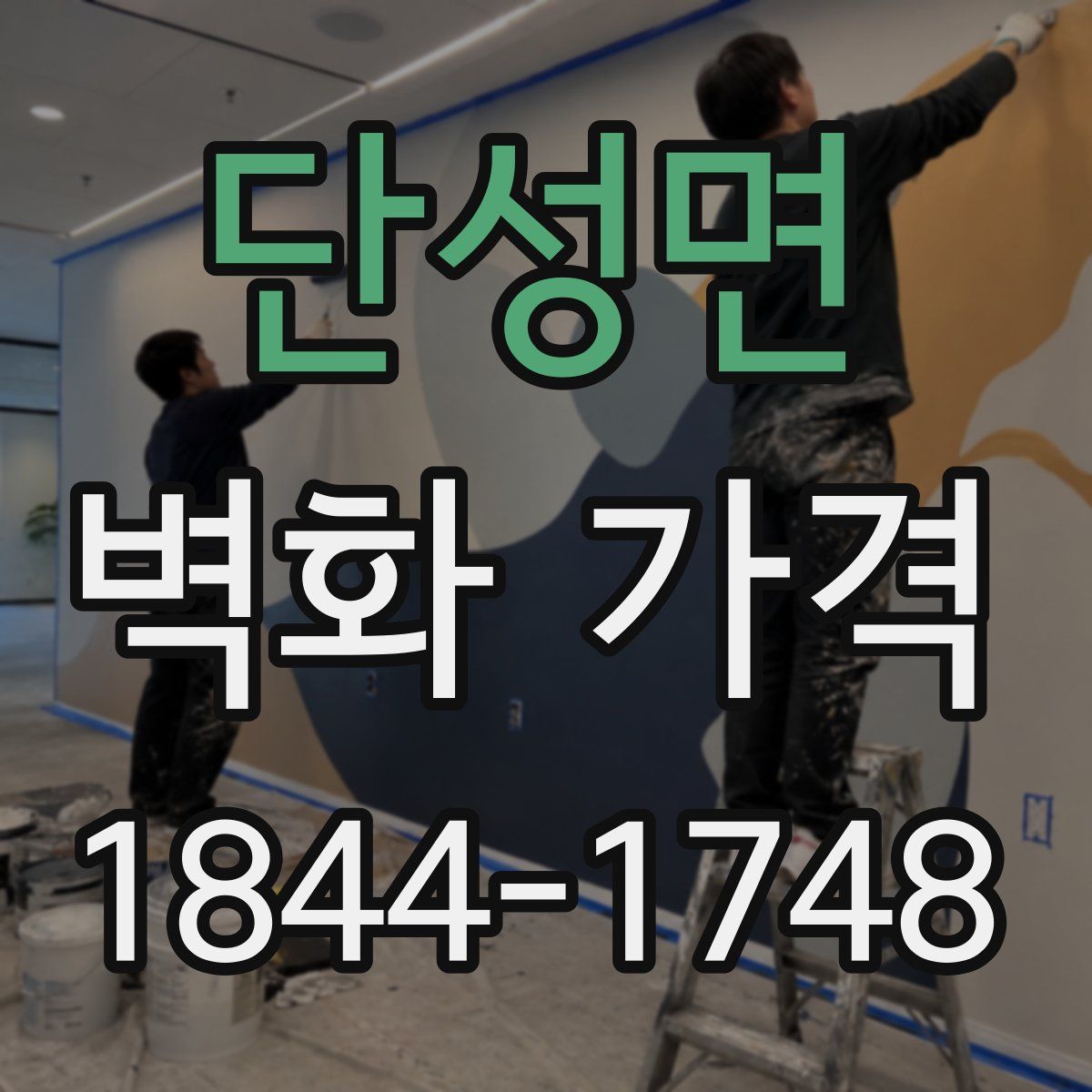 단성면 벽화 가격