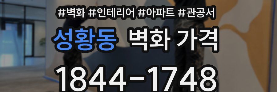 성황동 벽화 가격