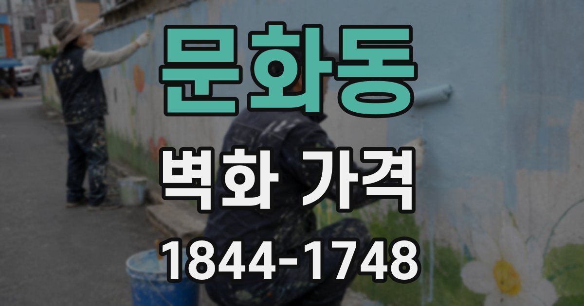 문화동 벽화 가격