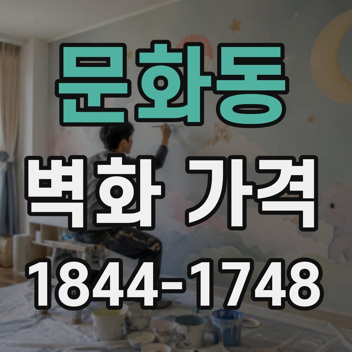 문화동 벽화 가격