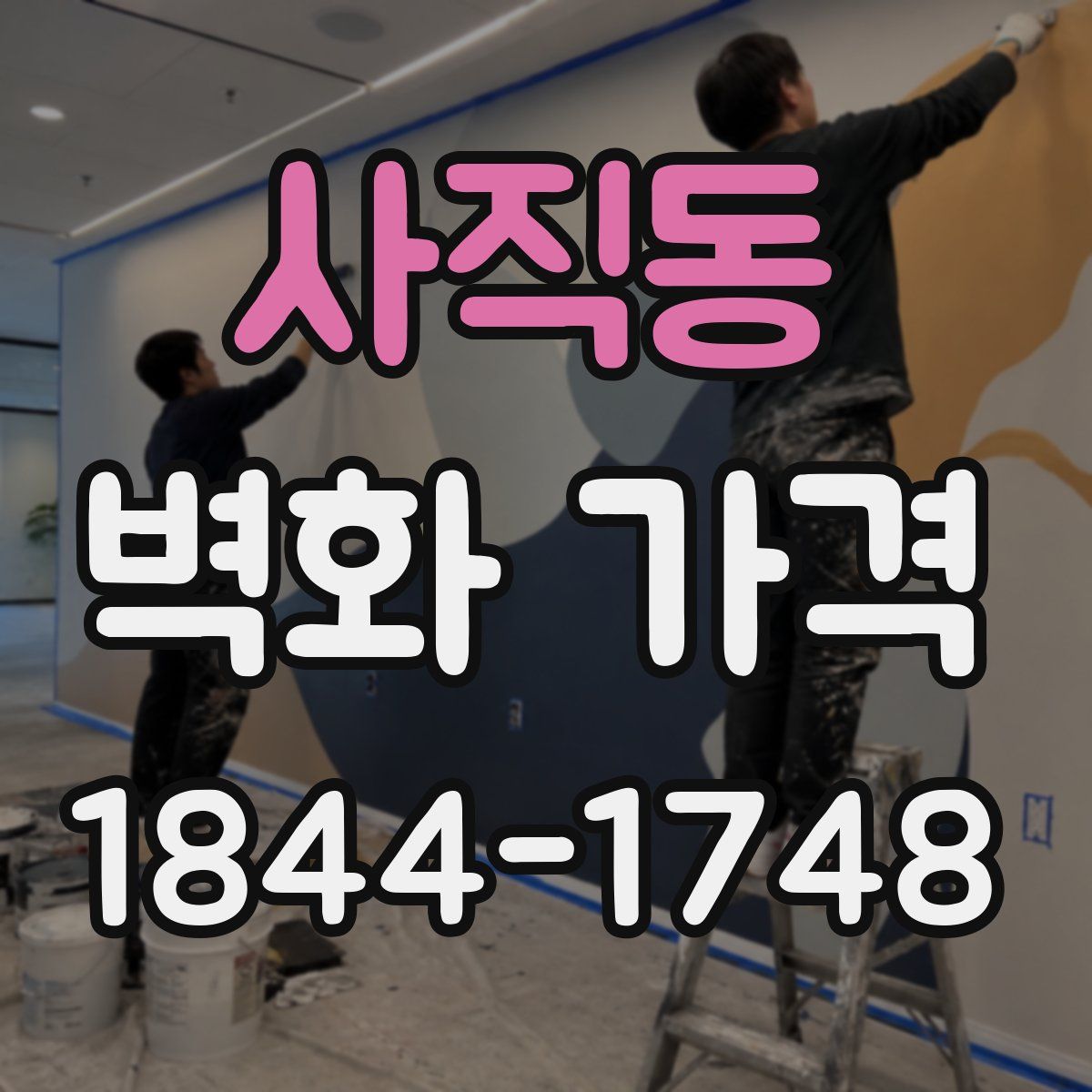 사직동 벽화 가격