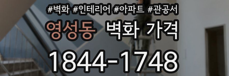 영성동 벽화 가격