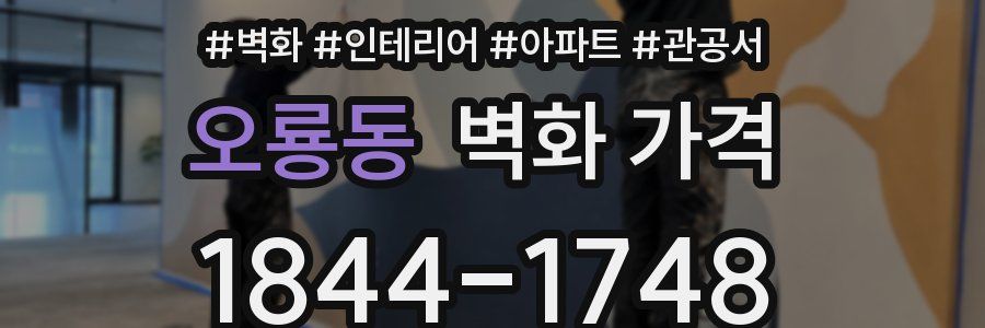 오룡동 벽화 가격