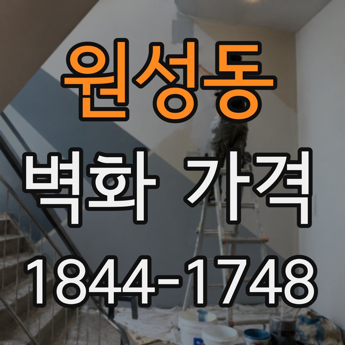 원성동 벽화 가격