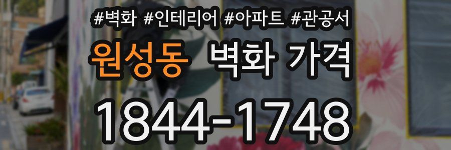 원성동 벽화 가격