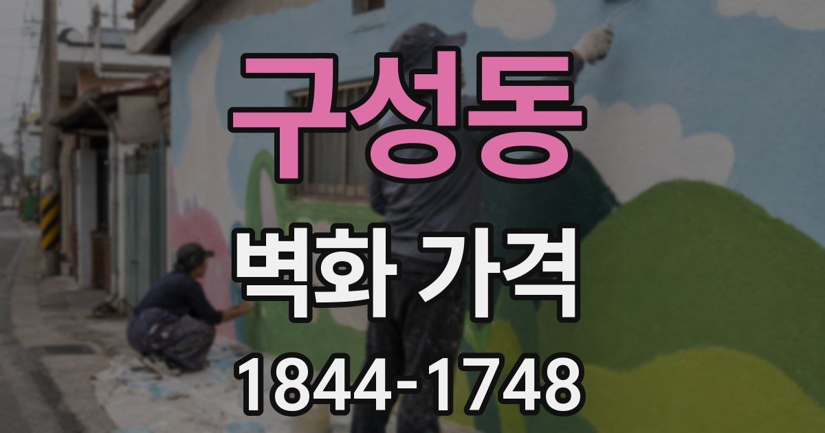 구성동 벽화 가격