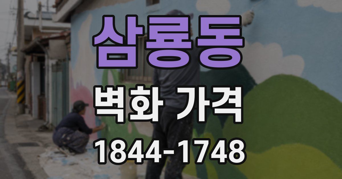 삼룡동 벽화 가격