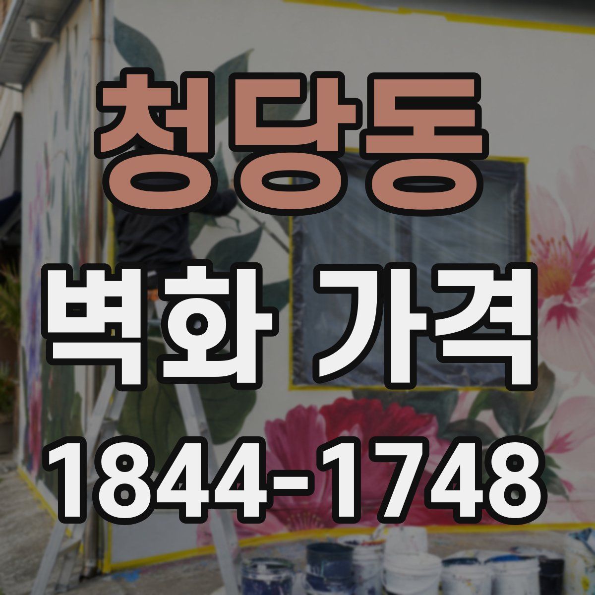 청당동 벽화 가격