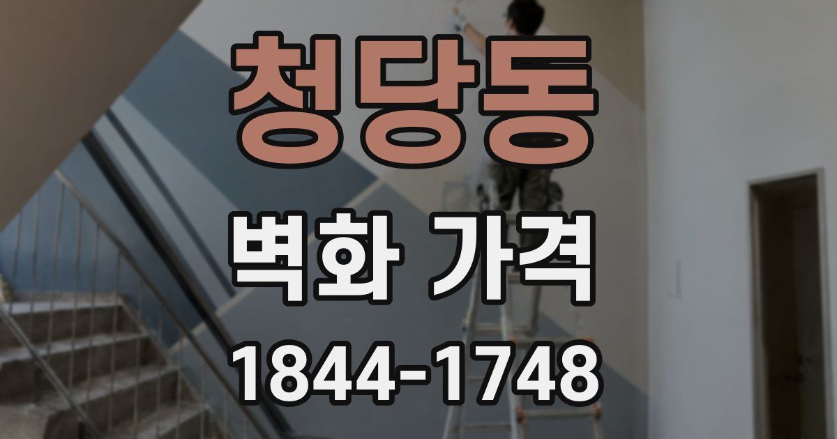 청당동 벽화 가격
