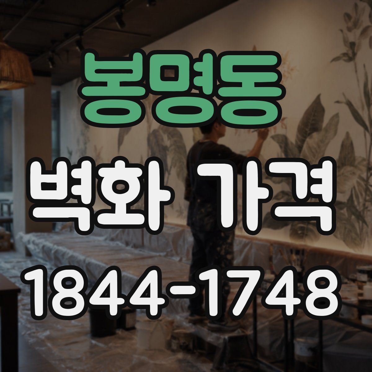 봉명동 벽화 가격