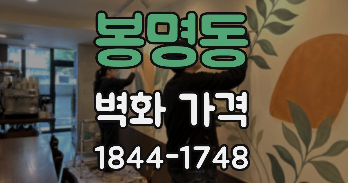 봉명동 벽화 가격