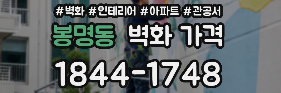 봉명동 벽화 가격
