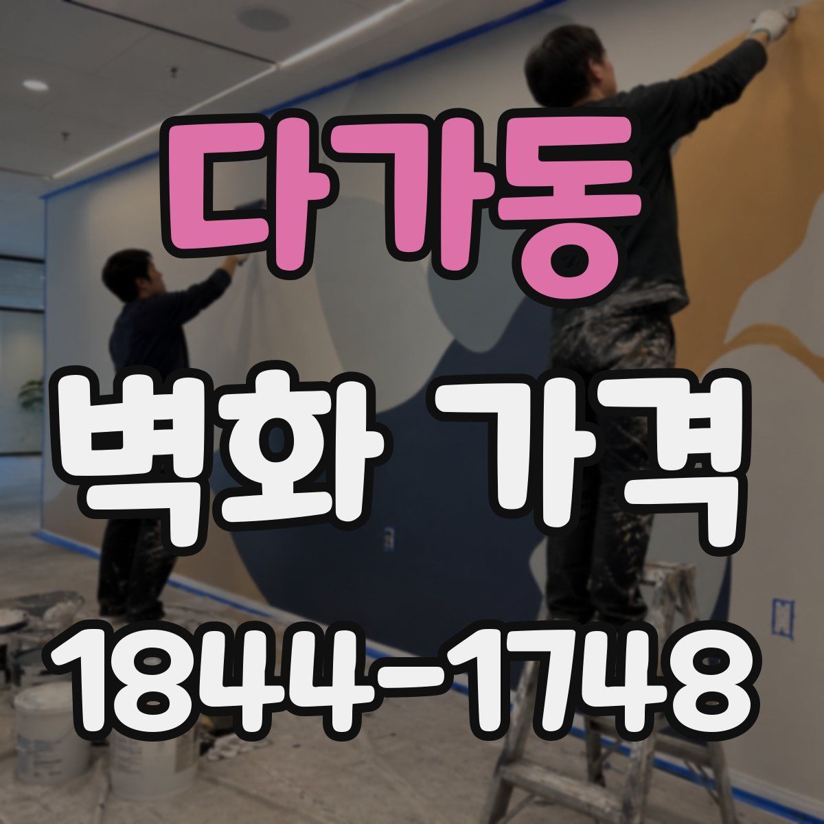 다가동 벽화 가격