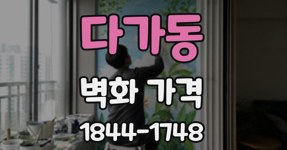 다가동 벽화 가격