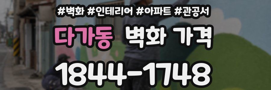 다가동 벽화 가격