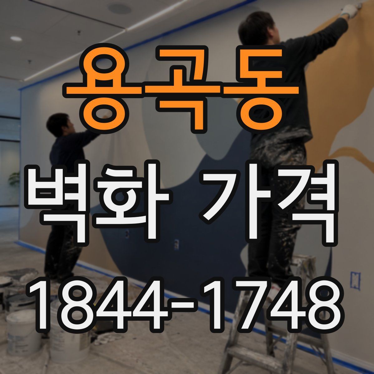 용곡동 벽화 가격