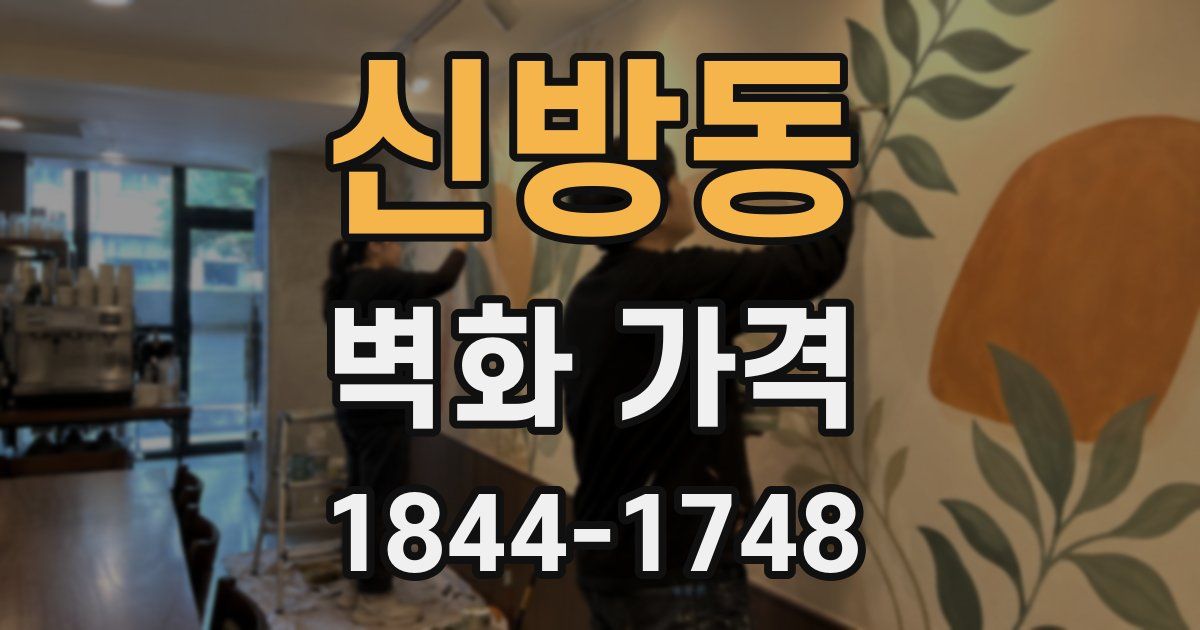 신방동 벽화 가격