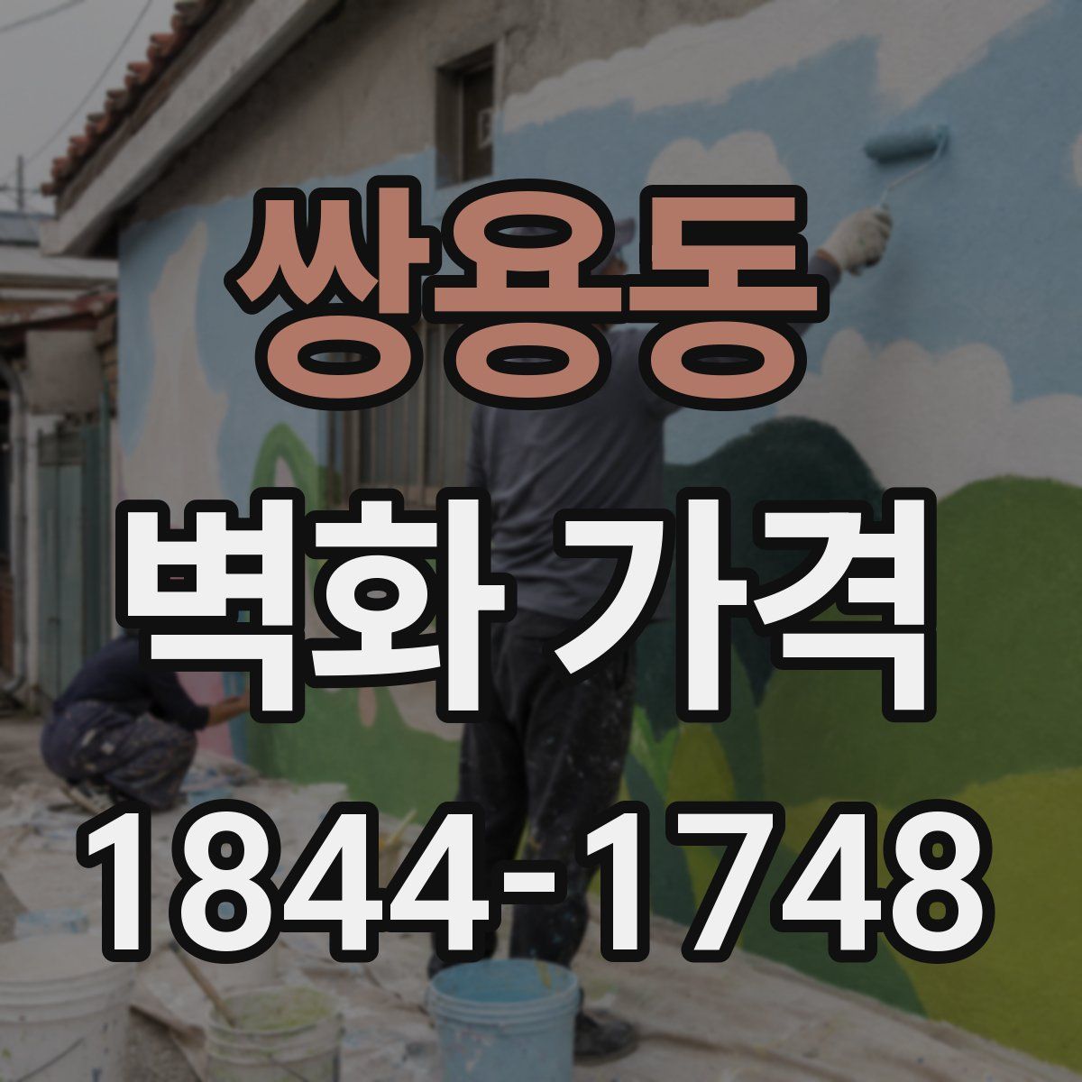 쌍용동 벽화 가격
