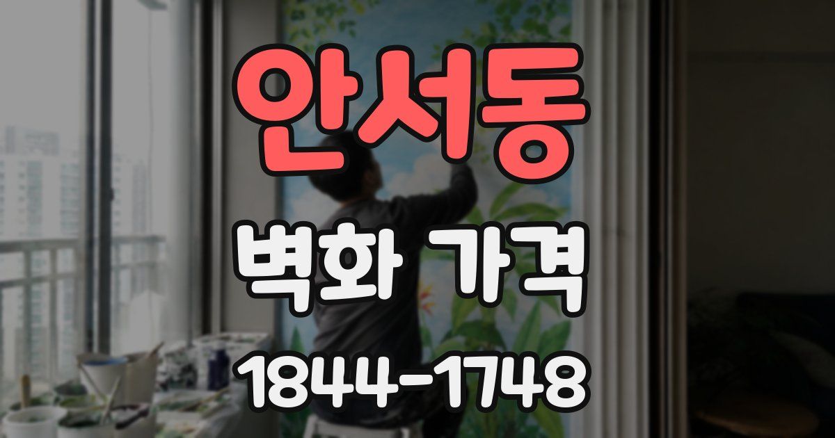 안서동 벽화 가격