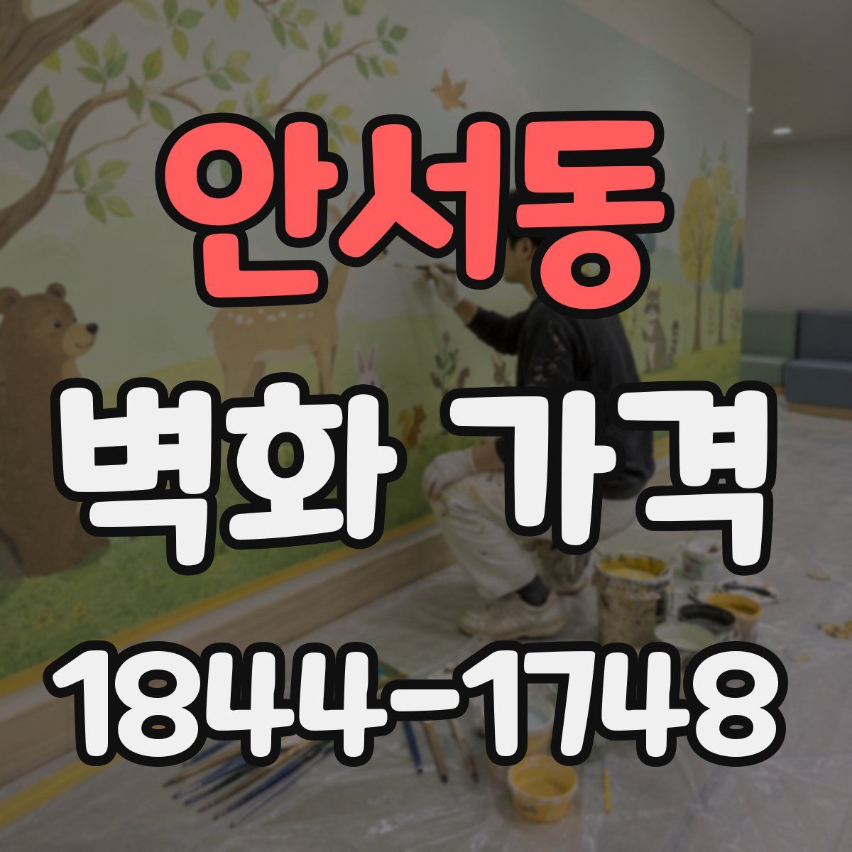 안서동 벽화 가격