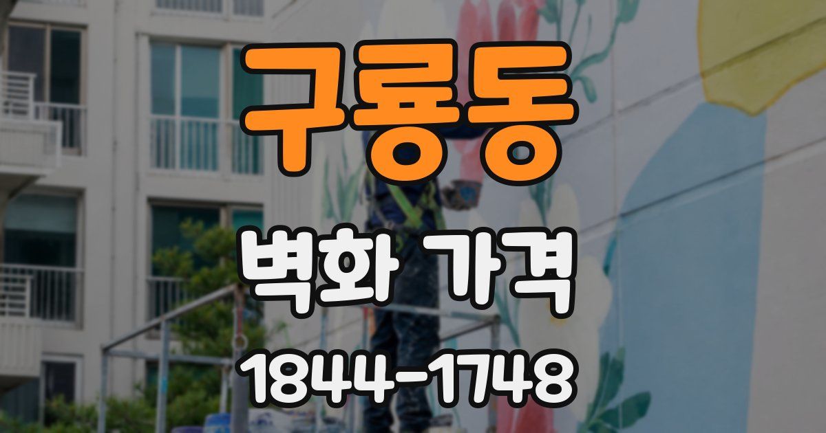 구룡동 벽화 가격