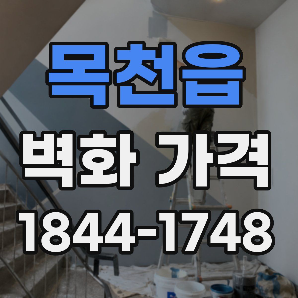 목천읍 벽화 가격