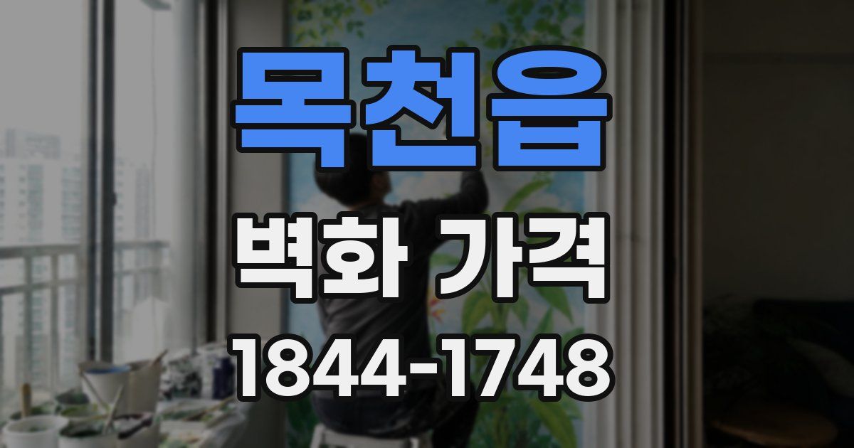 목천읍 벽화 가격