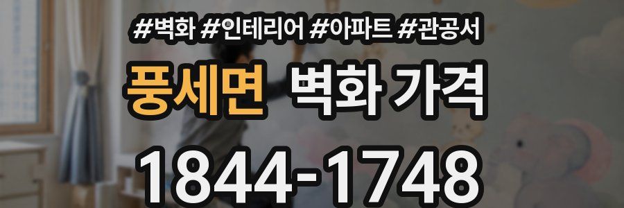 풍세면 벽화 가격
