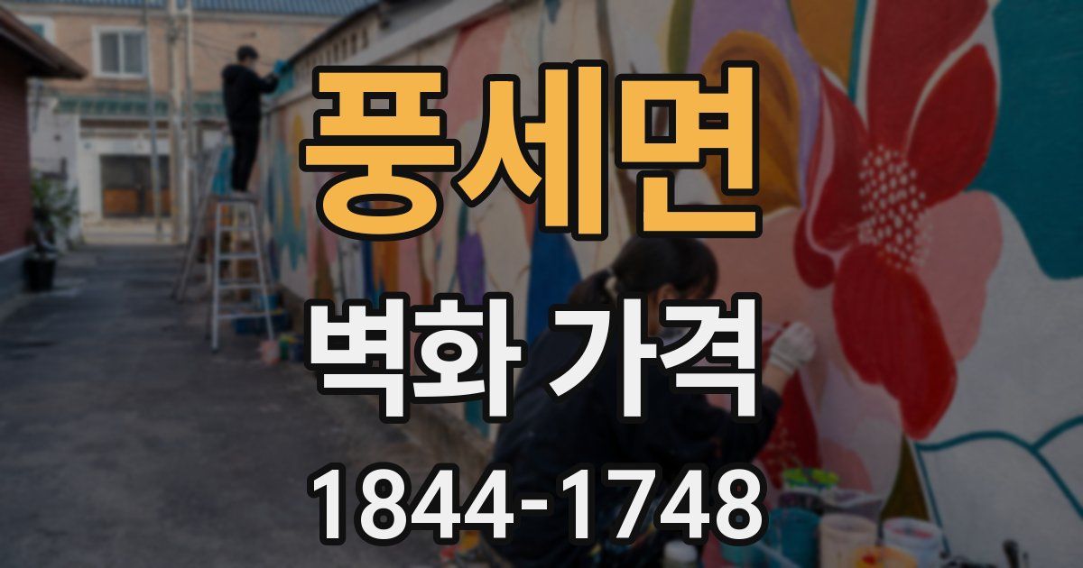 풍세면 벽화 가격