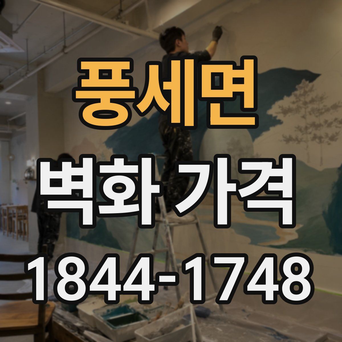 풍세면 벽화 가격