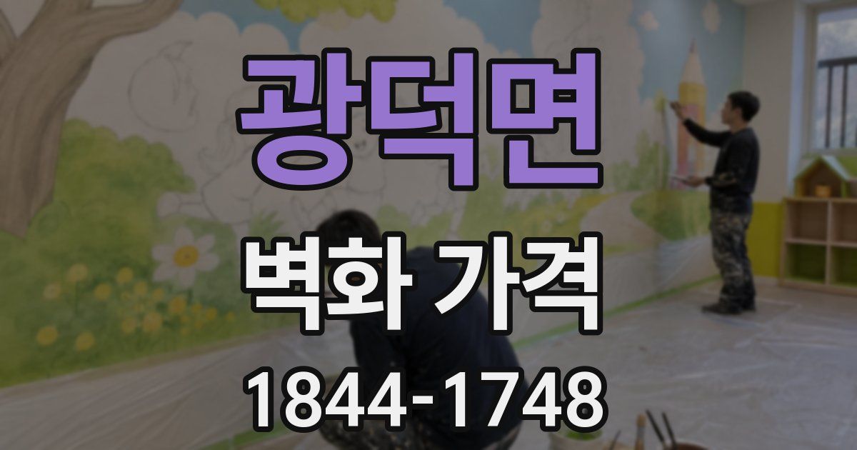 광덕면 벽화 가격