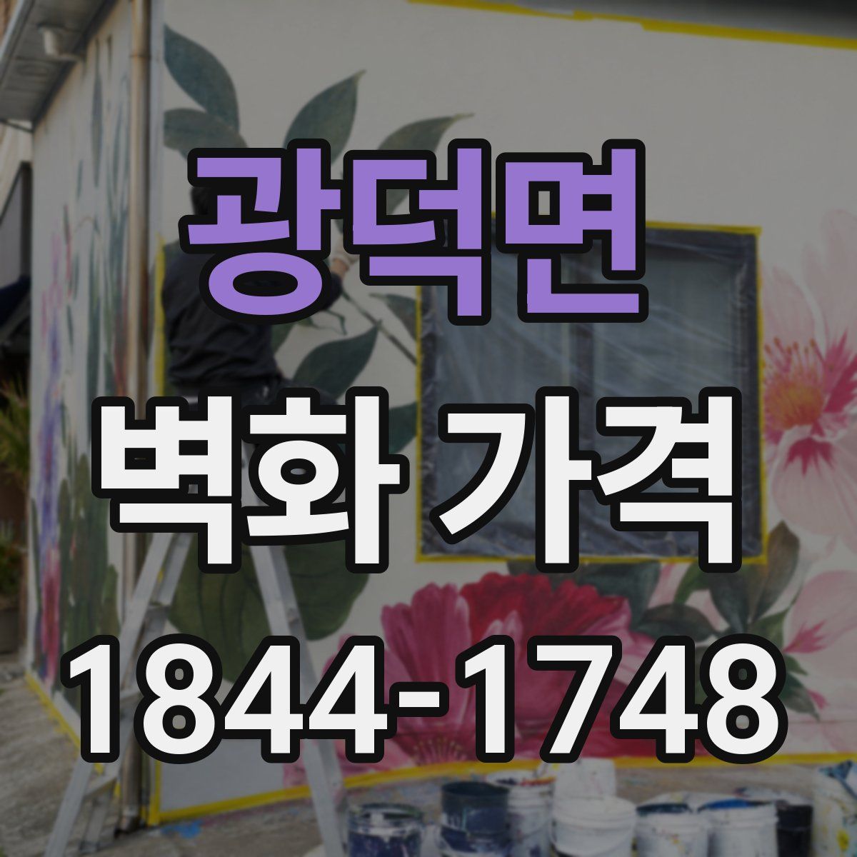 광덕면 벽화 가격