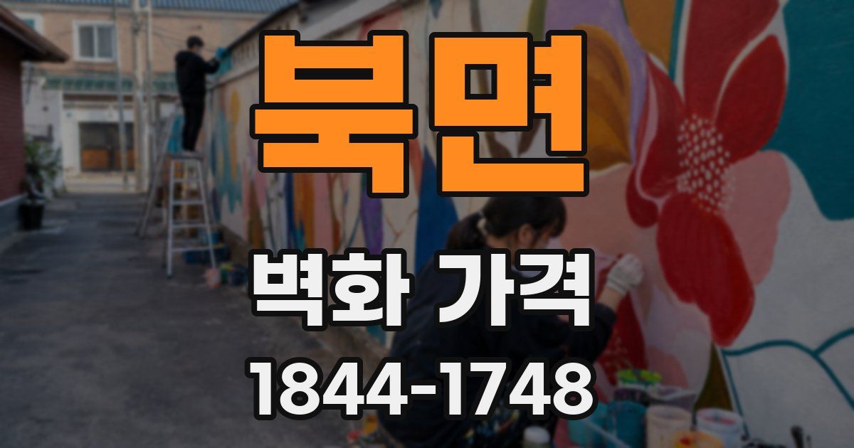 북면 벽화 가격