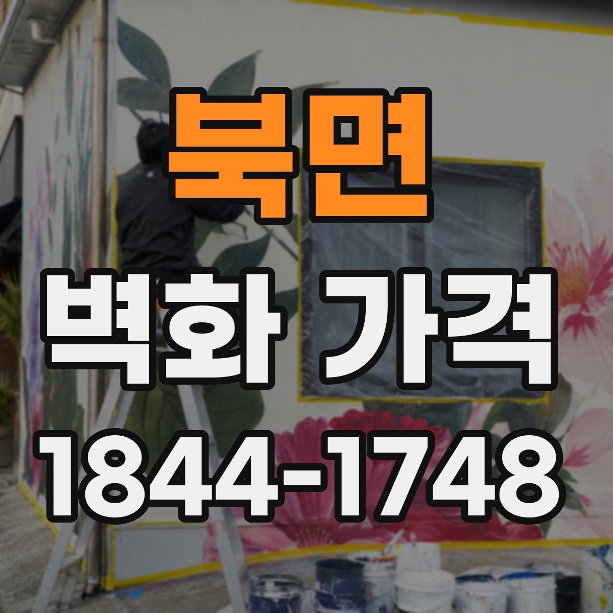 북면 벽화 가격
