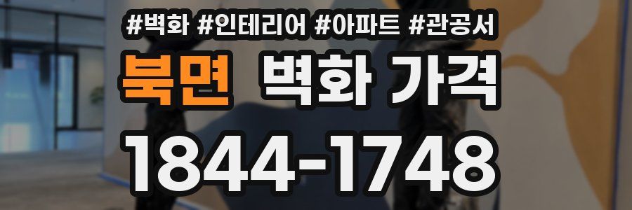북면 벽화 가격