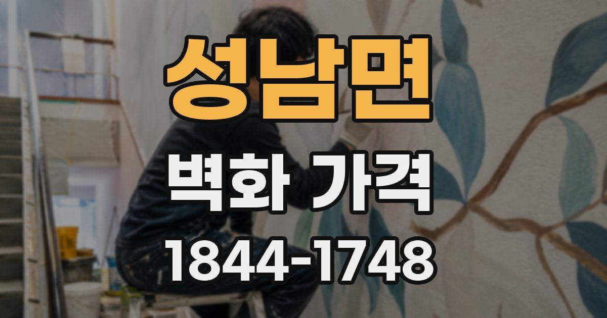 성남면 벽화 가격