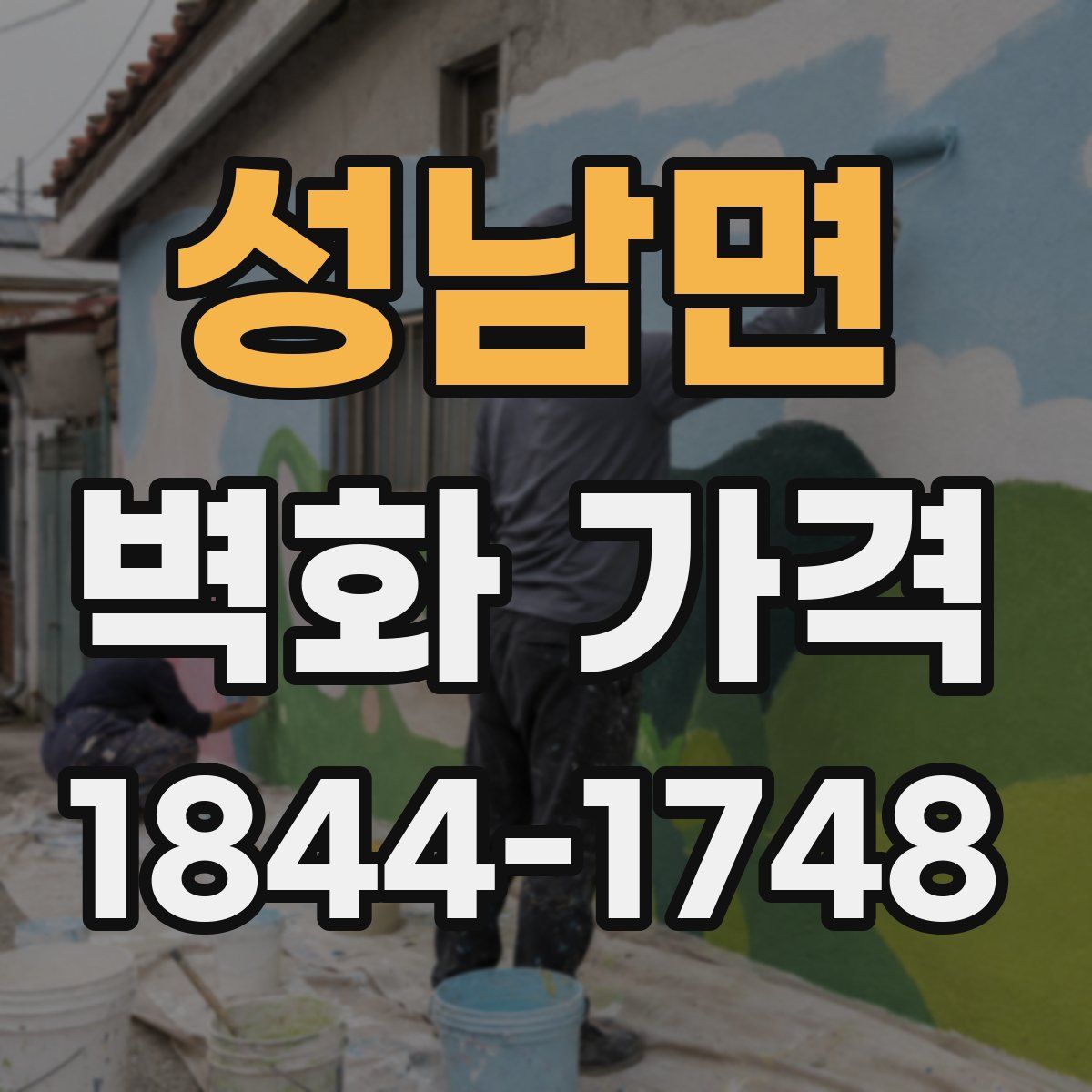 성남면 벽화 가격