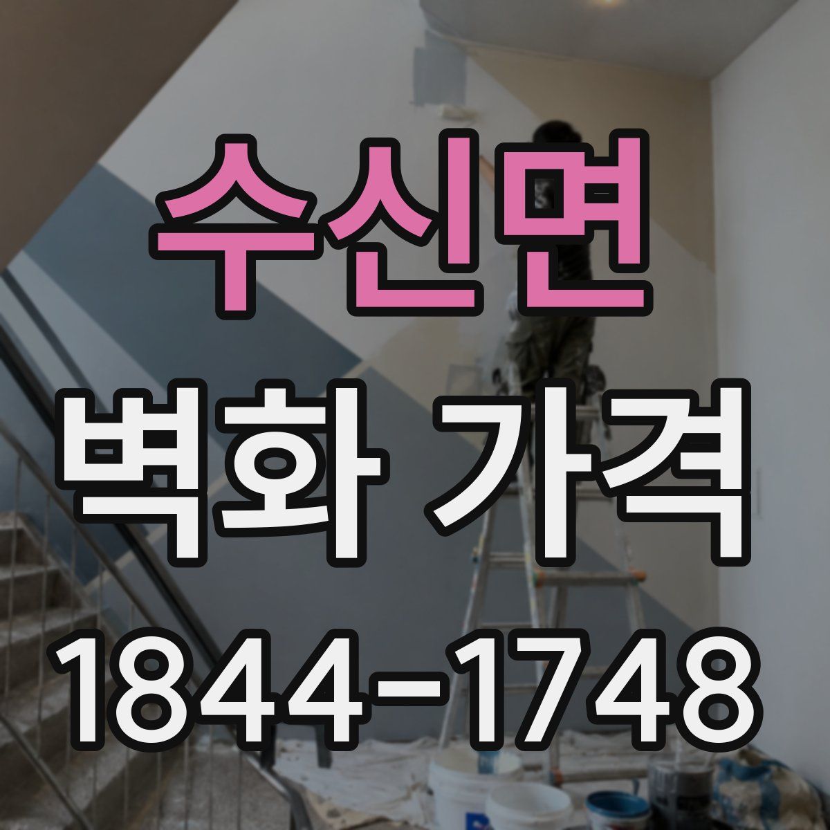 수신면 벽화 가격