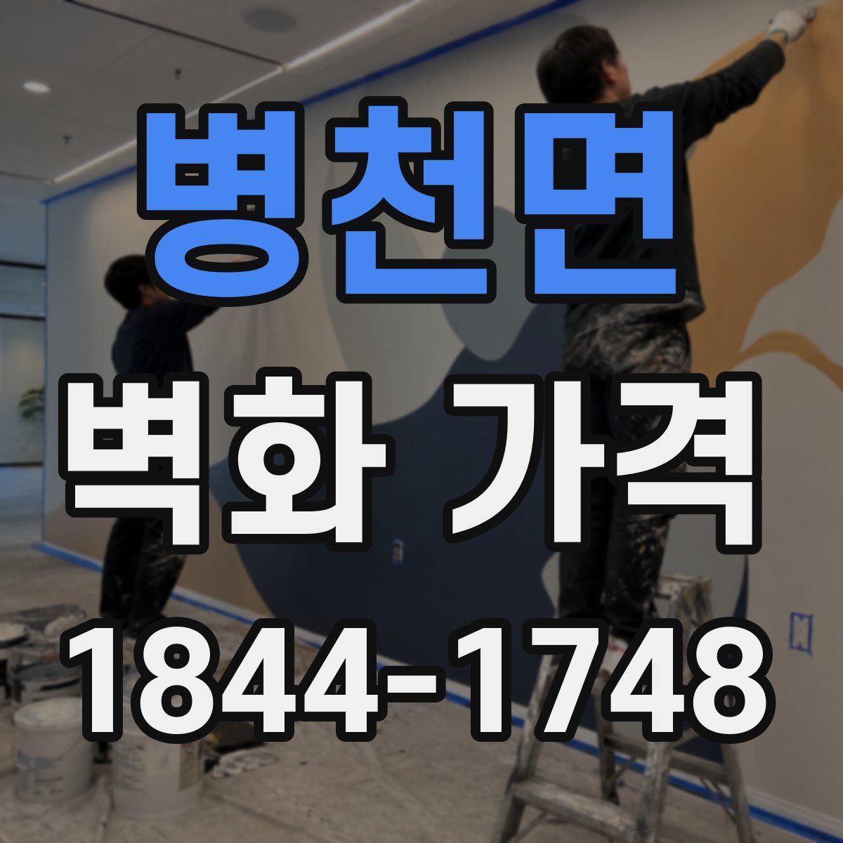 병천면 벽화 가격