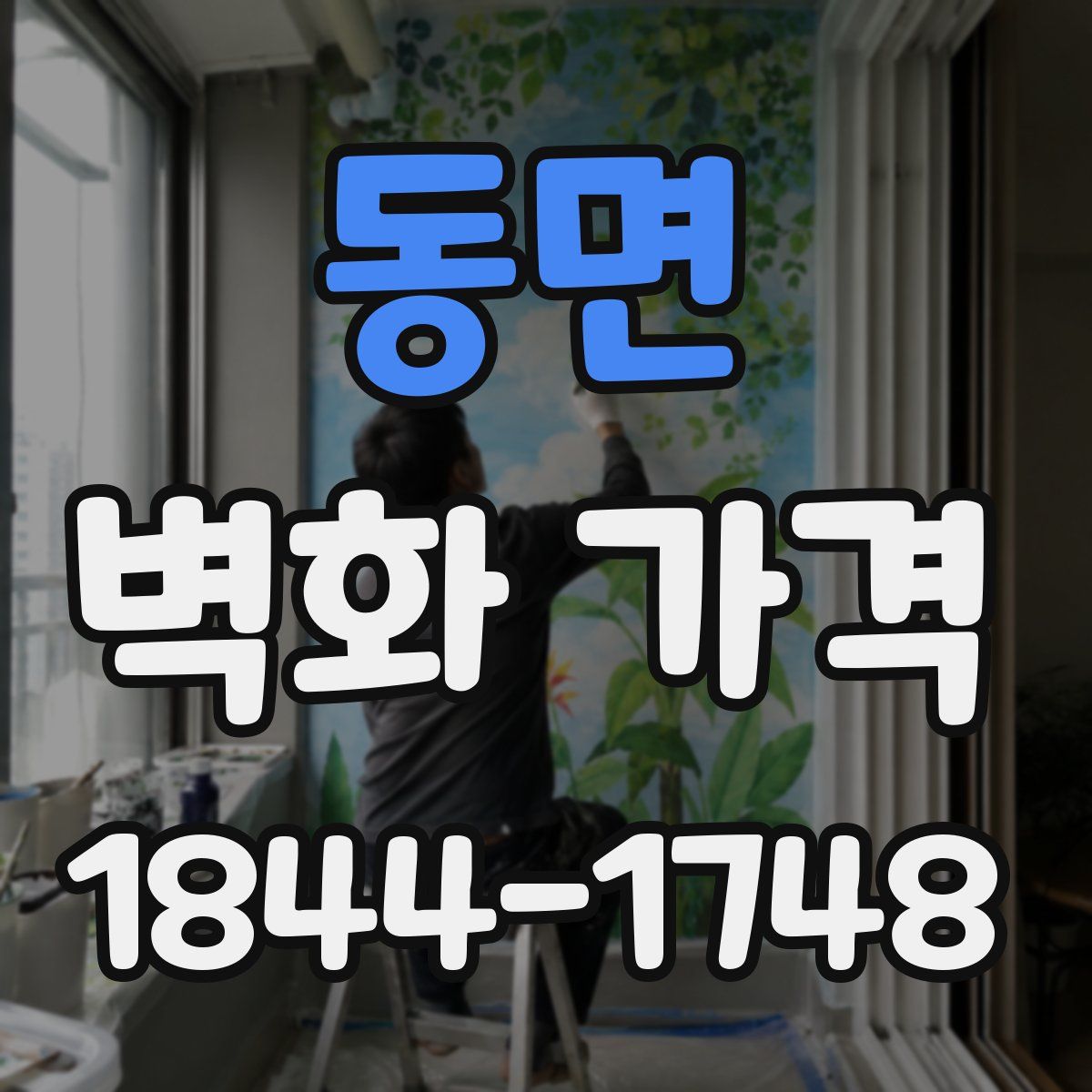 동면 벽화 가격